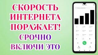 Неограниченый Интернет. Срочно Активируй Эти Настройки Смартфона️Как Ускорить Интернет НаТелефоне️