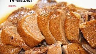 家庭制作 潮州卤水鸭Home Made Marinated Duck 【田园时光美食】