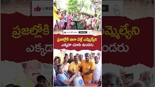 ప్రజల్లోకి ఇలా వెళ్లే ఎమ్మెల్యే ను ఎక్కడైనా చూసారా..?  #nimmalaramanaidu  #cbn  #trending