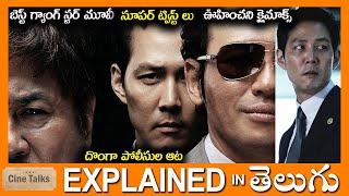 దొంగాపోలీస్ ఆట-సూపర్ ట్విస్ట్ లు-full movie explained in Telugu-Movie explained in telugu