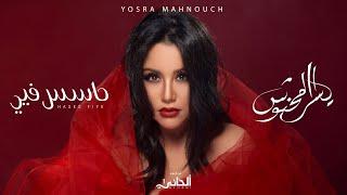 Yosra Mahnouch - Hases Fiye Official Lyric Clip  يسرا محنوش - حاسس فيي حصريآ مع الكلمات