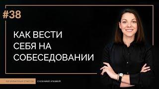 Как вести себя на собеседовании  100 КАРЬЕРНЫХ ОТВЕТОВ #38