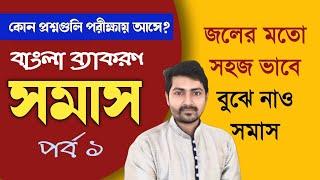 সমাস শেখার সহজ টেকনিক ও সাজেশন  Class 10 Somas Suggestion part 1 Madhyamik  2024 