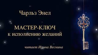 Чарльз Энел. Мастер-ключ к исполнению желаний. Урок 1. #чарльзэнел #исполнениежеланий #медитация