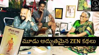 నాలుగు జీవన సూత్రాలు ఆచరిస్తే అద్భుతం  3 zen stories  Kanth’Risa