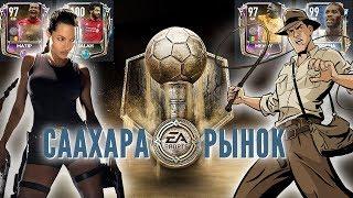 Охота за сокровищами Сахара убила рынок? FIFA 19 mobile