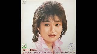 유민 - 필요합니다 1984 김현우 작곡집 LP rip HQ  Full Album Yumin - I Need You