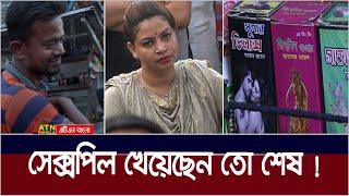 সাময়িক আনন্দের পরিনতি কি দেখুন ? ATN Bangla