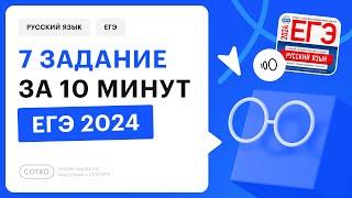 7 задание за 10 минут  ЕГЭ по русскому 2024