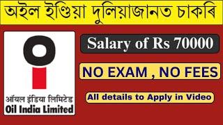 অইল ইণ্ডিয়াত নতুন নিযুক্তি ২০২৪ I NEW JOBS IN OIL INDIA LTD I Jobs in Assam  New Jobs in Assam