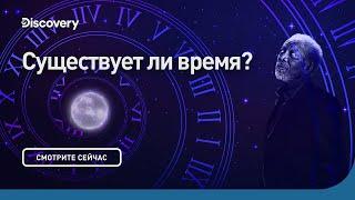 Существует ли время  Сквозь кротовую нору с Морганом Фриманом  Discovery