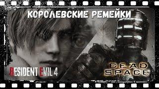 Dead Space Remake и Resident Evil 4 Remake — Новое слово в индустрии — мемуары геймера 2