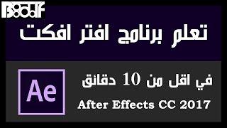 تعلم برنامج افتر افكت After Effects CC في أقل من 10 دقائق