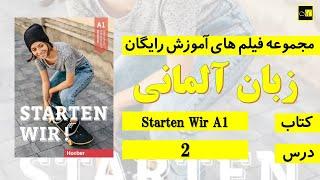 اشتارتن ويا A1- درس ۲   Starten Wir A1 Lektion 2