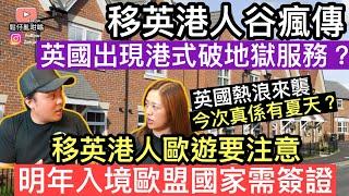 移英港人谷瘋傳，英國出現港式破地獄服務移英港人歐遊需要注意明年入境歐盟國家一律需要簽證‼️