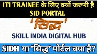 SID Portal क्या है ? क्या अब NCVT MIS Portal बंद होगा? SIDH Portal को जानना अखिर क्यों जरूरी है ?