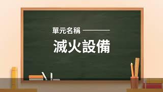 民眾防火管理互動學習網—消防安全設備課程