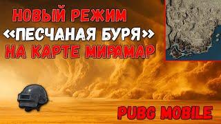 НОВЫЙ РЕЖИМ ПЕСЧАНАЯ БУРЯ НА КАРТЕ МИРАМАР В PUBG MOBILE  ОБНОВЛЕНИЕ НА БЕТЕ КИТАЙСКОГО ПУБГА