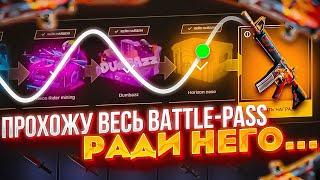 Я ПРОШЁЛ ЛЕГЕНДАРНЫЙ BATTLE-PASS ОТ MYCSGO РАДИ НЕГО... НАЙДИ НУЖНЫЕ СКИНЫ ЧТОБЫ ВЫЙГРАТЬ ЭТО...