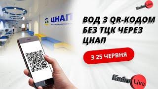 ВОД з QR-кодом без ТЦК через ЦНАП – з 25 червня