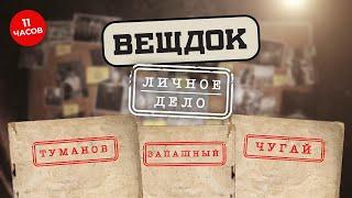 ЛУЧШИЕ ДЕЛА ОСОБОЙ ВАЖНОСТИ  ВСЕ СЕРИИ ПОДРЯД  Следователи ТУМАНОВ ЗАПАШНЫЙ ЧУГАЙ