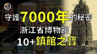 【鎮館之寶系列】浙江省博物館 告訴我們浙江大地，是一個不敢深挖的地方！