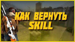 КАК ВЕРНУТЬ СКИЛЛ В КС ГО не играл месяц  кс го csgo