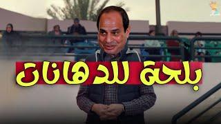 كلام الليل مدهون ببلحة ️ خمسة بالمصري