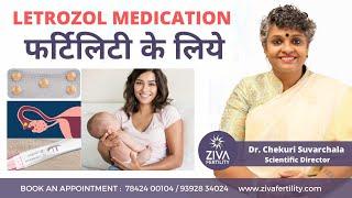 Infertility Treatment  Letrozol medication फर्टिलिटी के लिये  Dr Chekuri Suvarchala