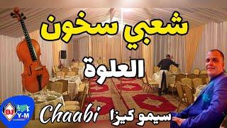 Chaabi 3alwa Ambiance Simo kiza   شعبي العلوة واعرة عرس حال ما يشاور