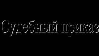 Как не платить кредитСудебный приказ