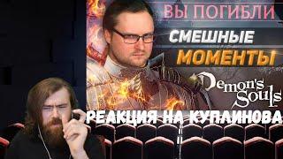 Реакция на Куплинова СМЕШНЫЕ МОМЕНТЫ С КУПЛИНОВЫМ ► DEMONS SOULS