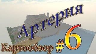 Кубезумие 2.Картообзор №6Артерия