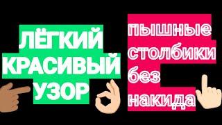 СТОЛБИК БЕЗ НАКИДА ПЫШНЫЙ #дляначинающих