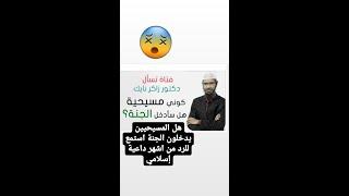 مسيحية تسأل هل المسيحيين سيدخلون الجنةواتاها الرد الساحق من اشهر داعية إسلامي