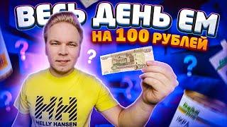 Весь день ем на 100 рублей  Как прожить ЦЕЛЫЙ ДЕНЬ на 100 рублей в Москве?  Бомж Обед из АШАНА
