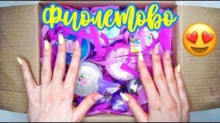 Всё фиолетовое от Slimo Violet 