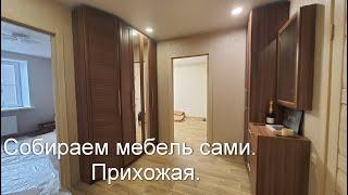 Сборка мебели. Прихожая