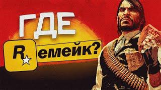 ИСТОРИЯ РЕМЕЙКА RED DEAD REDEMPTION