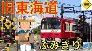 【踏切】旧東海道踏切 京急本線　Japan Railway crossing Keikyu LINE RAILWAYTokyo japan