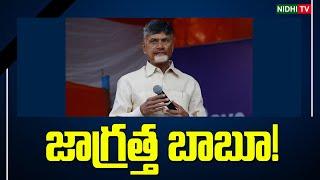 జాగ్ర‌త్త బాబూ The citizens of AP have kept an eye on Chandrababus government #NidhiTv