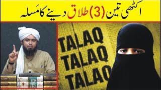 ikathi 3 Talaq ka Masalah ?  Engineer Muhammad Ali Mirza