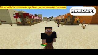 Minecraft-Прохождение карт №4.2 Расхитители гробниц