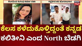 North Indian Girl Mocks Bengaluru & Loses Her Job  ಕನ್ನಡಿಗರ ಬಗ್ಗೆ ಅವಹೇಳನ ಕೆಲಸ ಕಳೆದುಕೊಂಡ ಸುಗಂಧ ಶರ್ಮ