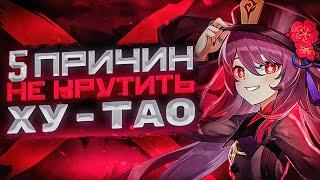 Ху Тао и 5 причин еë скипнуть Genshin Impact 3.4