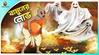 BAMUNER LOBH  Bangla Golpo  SSoftoons  Bangla cartoon story  Bangla Fairy tales