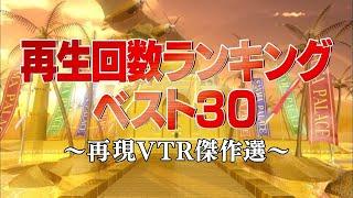 再生回数ランキングベスト30【踊るさんま御殿公式】再現VTR傑作選