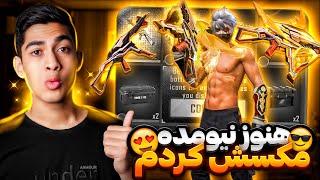 اولین نفر توی فریفایر یو امپی لولی جدید رو گرفتم و مکسش کردم  عجب چیزی شد 