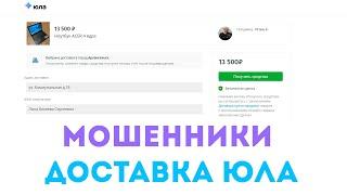 Мошенники Юла. Развод с доставкой через Вконтакте