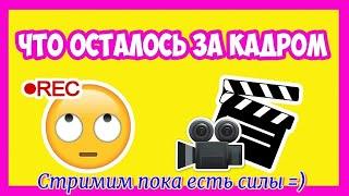 Что осталось за кадром #69часть 2